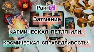 Рак ♋️ таро прогноз с 16 по 22 февраля 2026. Влияние Затмения