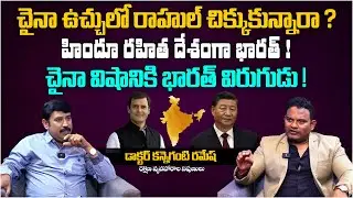 చైనా ఉచ్చులో రాహుల్ చిక్కుకున్నారా ? | Defence Expert Dr. Kanneganti Ramesh Exclusive Interview