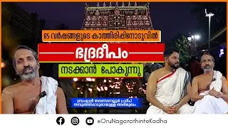ഇത് കണ്ടവരും  അനുഭവിച്ചവരും ഇന്നില്ല |പദ്മനാഭസ്വാമി ക്ഷേത്രത്തിൽ ഭദ്രദീപം !! Oru Nagarathinte Kadha