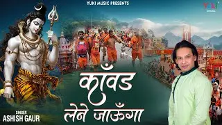 Kawad Lene Jaunga | भोले के दर्शन पाउँगा मैं कांवड़ लेने जाऊंगा  | Shiv Bhajan | Ashish Gaur