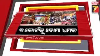 Orissa High Court Resumes After Bomb threat | ସ୍ୱାଭାବିକ ହେଲା ହାଇକୋର୍ଟ କାର୍ଯ୍ୟ