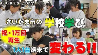 【小中学校編】１人１台端末で学校が変わる！学びが変わる！（さいたま市）