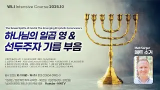 여호와의 7영과 선두주자의 기름부음 - 매트 소거 (Matt Sorger)