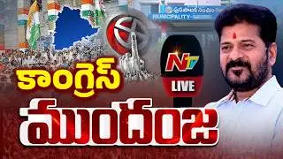 Municipal election Results LIVE: కౌంటింగ్ ప్రారంభం..ఆదిలాబాద్ లో కాంగ్రెస్ ముందంజ | NTV Telugu