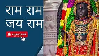राम राम जय राम