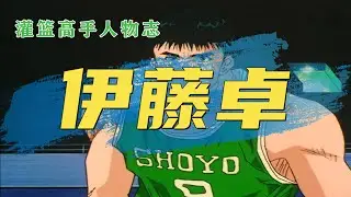 灌籃高手人物志：伊藤卓，最後如果派他上場，翔陽能否擊敗湘北？