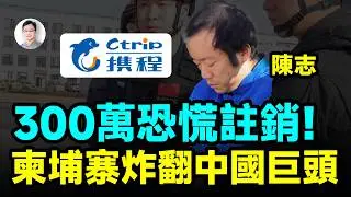 300萬用戶恐慌註銷！電詐之王被引渡回中國，中國旅遊巨頭「攜程」深陷電詐危機【文昭思緒飛揚513期】