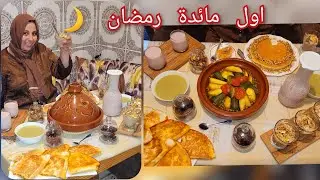 اول مائدة رمضان🌙كوني متولة وبلا ماتلفي😉طبيلة متنوعة بين المالح و الحلو✅️و شوربة تعوضك على الحريرة😍