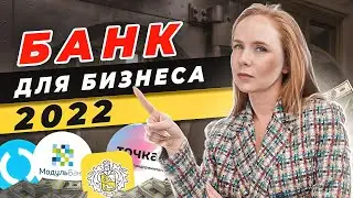 💸 Банк для Бизнеса 2022 \ Лучший банк для бизнеса \ Тинькофф Модульбанк Точка Открытие