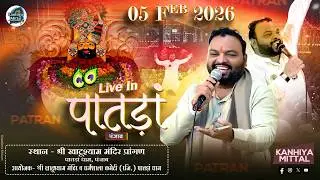 🔴LIVE  || आप आनन्द ले रहे हैं कन्हैया मित्तल जी  द्वारा श्री खाटू श्याम भजन संध्या का पातडां   पंजाब