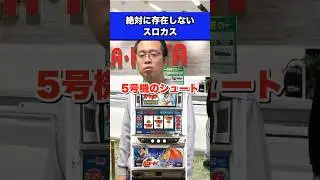 絶対に存在しないスロカス①#スロット#パチスロ#時給