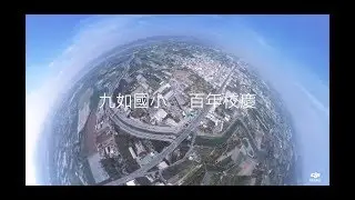 九如國小 百年校慶