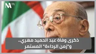 ذكرى وفاة عبد الحميد مهري.. و