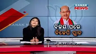 Odisha BJP's Post-Victory Plan | Manmohan Samal Heads To Delhi To Strategize For 2024 Elections