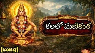 Kalalo Manikanta  Ayyappa Swamy Bhakti Song || Lyrics & Vocals by:-Vijaya Ramesh koltur ||