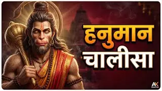 हनुमान चालीसा | संकट मोचन पाठ | Powerful Hanuman Chalisa | AK Bhakti Ras