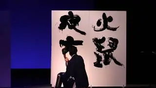Baikei Live 書道 @ 文楽劇場