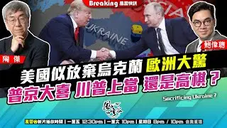Chapter 1062：美國似放棄烏克蘭 歐洲大驚 普京大喜 川普上當 還是高棋？｜風雲快訊｜2025/2/14
