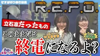 「怪物」と「終電時間」に追われる(!?)大盛り上がりの「R.E.P.O.」【切り抜き】村上奈津実・立石凛【声優e-Sports部】