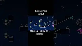 #geometrydash #лсп #шиншиллы #папьемаше #gd #remix #layout #tiktok #реки #музыка #лакиджет #гд