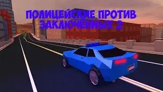 Полицейские против Заключённых 2 Jailbreak Roleplay #10