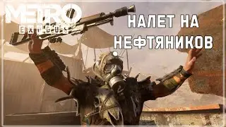 RAID ON OIL WORKERS|#14|METRO EXODUS