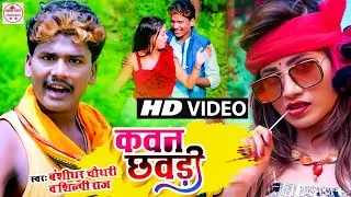 #Banshidhar Chaudhary | कवन छौड़ी | #Shilpi Raj | Kawan Chhaudi | New Maithili Video 2022
