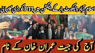 PTI CANDIDATE WON ELECTION OF PRESIDENT ISLAMABAD HIGH COURT BAR | IMRAN KHAN K HAQ MAIN NAHREY BAZI