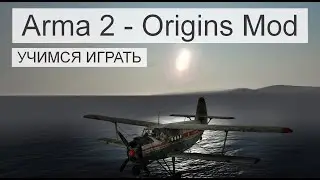Arma 2 - Origins Mod - учимся играть