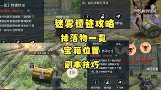 欲望王座(慾望王座 Throne of Desire) 迷雾遗迹攻略 不同地图掉落道具一览 刷遗迹本技巧 宝箱 精英怪 遗迹币 装备 素材