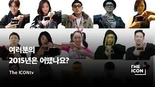 [ENG_The ICONtv] 여러분의 2015년은 어땠나요?