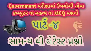 Computer important MCQ for all government exam | Part-4 | Gujarati Computer | Kishor Baraiya