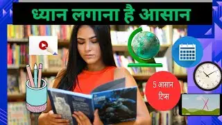&ldquo;📚 पढ़ाई में ध्यान कैसे लगाएँ? | Study Tips in Hindi | Concentration बढ़ाने के 5 आसान तरीके