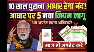 Aadhaar Card New Rules 2026 | 10 Year Update Mandatory | Student Alert