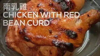 南乳燒雞 - Marinate chicken with red bean curd