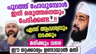 ഒരുത്തനെയും പേടിക്കണ്ട... എന്ത് ആവശ്യവും നടക്കും.. മരിക്കുംവരെ ഈ ഒറ്റക്കാര്യം മതി Sirajudheen Qasimi