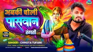 आ गया #chhota_tufani ka new holi song holi me choli rangtou paswan ge #nagma_films #holi_song
