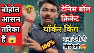 🔥 How To Bowl Perfect Yorker With Tennis Ball | Yorker Bowling Tips #yorkers #funny #teniscricket