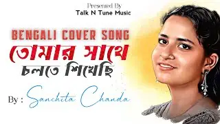 Tomar Sathe Cholte Sikhechi | Female Cover | Projapoti | Sanchita Chanda | @talkntune
