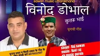 Vinod dobhal कुतरू भाई गीत singer- Rajsawan