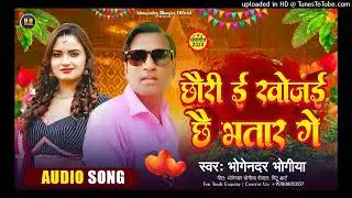 BHOGENDRA bhogiya ke gana छौरी ई खोजई छै भतार गे chhauri e khojai chhea bhtar ge 2023 hit song