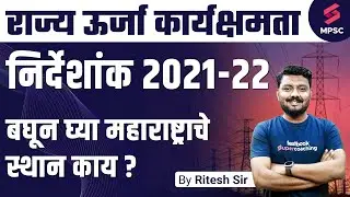 राज्य ऊर्जा कार्यक्षमता निर्देशांक 2021-22 | State Energy Efficiency Index 2021-22 | Ritesh Sir
