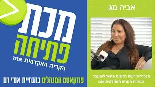 פודקאסט מכת פתיחה | אביה מגן - מנכ״לית רשת מלונות פתאל לשעבר ובוגרת הקריה האקדמית אונו