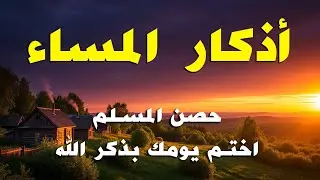 أذكار المساء راحة نفسية بصوت يريح قلبك 💚 حصن نفسك وبيتك من الشيطان - azkar evening | By Alaa Aqel