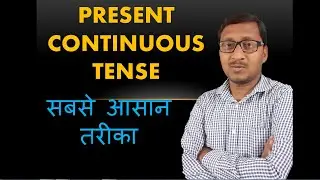 Present Continuous Tense by Ajay Sir || Present Continuous Tense in hindi #SimplifiedStudy