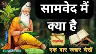 सामवेद के 21 दिव्य मंत्र | Samaveda Mantras for Divine Living | Sanatan 108