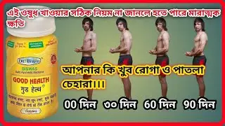 রোগা থেকে মোটা হওয়ার ওষুধ গুড হেলথ ক্যাপসুল এর সঠিক ব্যবহার।