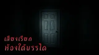 เสียงเรียก ห้องใต้บรรได | MAFANG