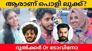 Who Is More Handsome? Tovino Thomas Or Dulquer Salmaan? | Public Opinion | Adarsh A K