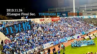 横浜FCチャント集【19.11.24 / J2最終節 / 横浜×愛媛】